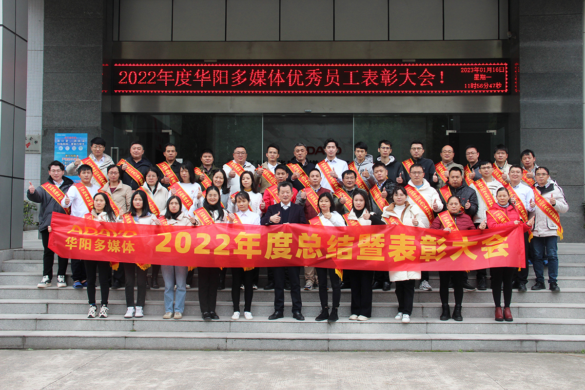 同心同行 共创未来 | 华阳多媒体2022年度总结暨表彰大会